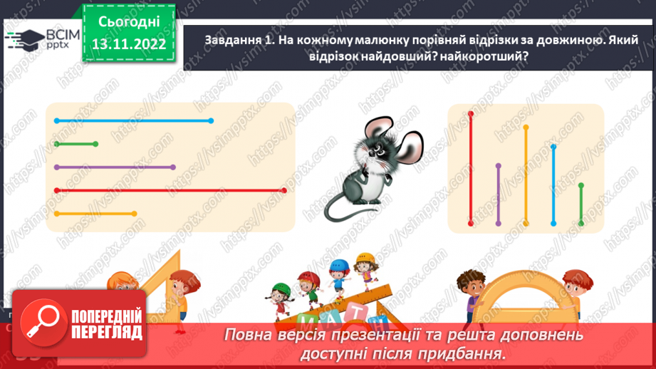 №0052 - Вимірюємо довжини відрізків. 1 сантиметр — 1 см.23