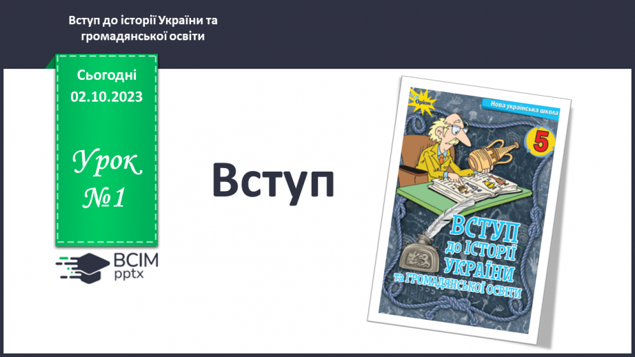 №01 - Вступ0