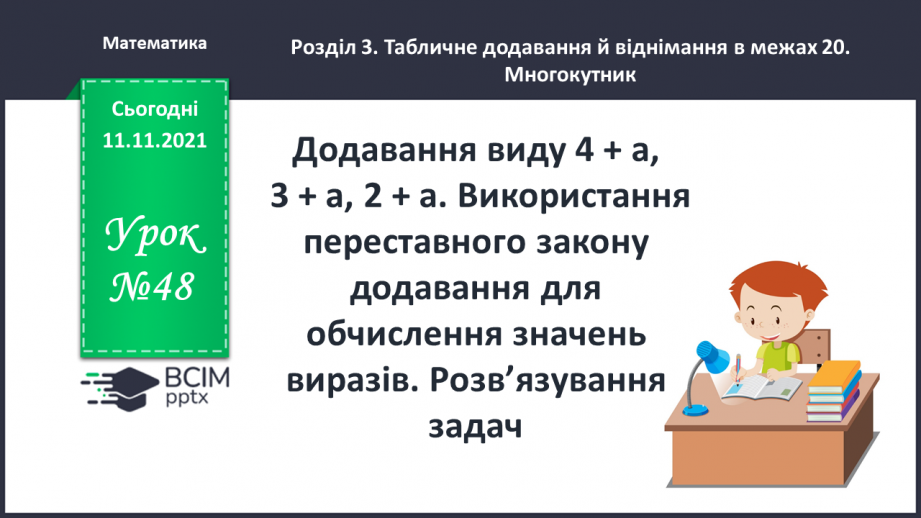 №048 - Додавання виду 4 + а, 3 + а, 2 + а. Використання переставного закону додавання для обчислення значень вира¬зів. Розв’язування задач0