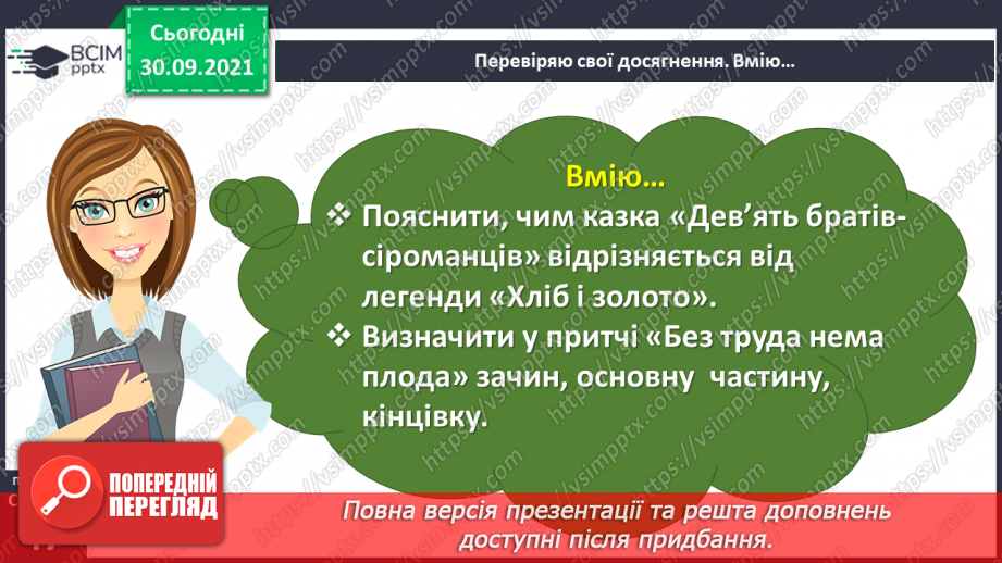 №028 - Діагностична робота № 3. Перевіряю свої досягнення. Підсумок за розділом «Збагачуємося скарбами усної народної творчості»10 №028 - Діагностична робота № 3. Перевіряю свої досягнення. Підсумок за розділом «Збагачуємося скарбами усної народної творчості»10