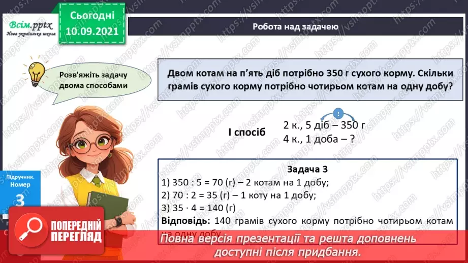 №066 - Розв’язування різними способами задач на подвійне зведення до одиниці17 №066 - Розв’язування різними способами задач на подвійне зведення до одиниці17