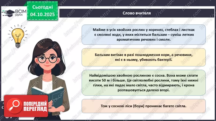 №019 - Голонасінні рослини: значення в екосистемах і використання.18 №019 - Голонасінні рослини: значення в екосистемах і використання.18