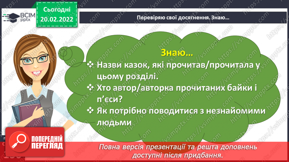 №085-87 - Підсумок за розділом «Відкриваємо світ літературних байок, казок і п’єс»8 №085-87 - Підсумок за розділом «Відкриваємо світ літературних байок, казок і п’єс»8