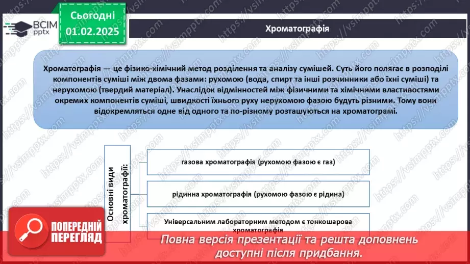 №021 - Способи розділення сумішей.16