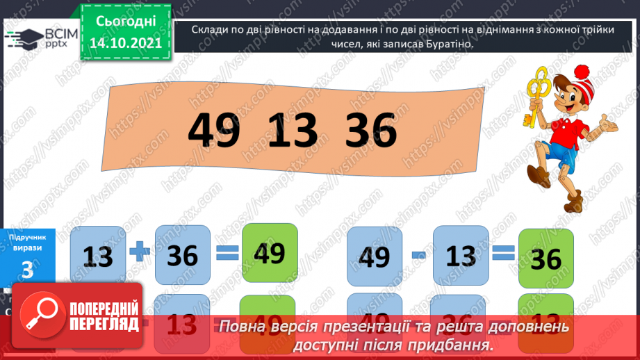 №025 - Взаємозв’язок   дій  додавання  та  віднімання. Діагностична  робота: компетентнісний тест.14