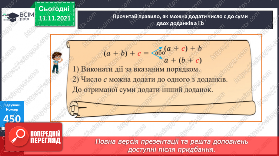№056 - Додавання чисел виду 540 + 200, 540 + 20, 360 + 40. Додавання числа до суми. Розв’язування рівнянь і задач15 №056 - Додавання чисел виду 540 + 200, 540 + 20, 360 + 40. Додавання числа до суми. Розв’язування рівнянь і задач15