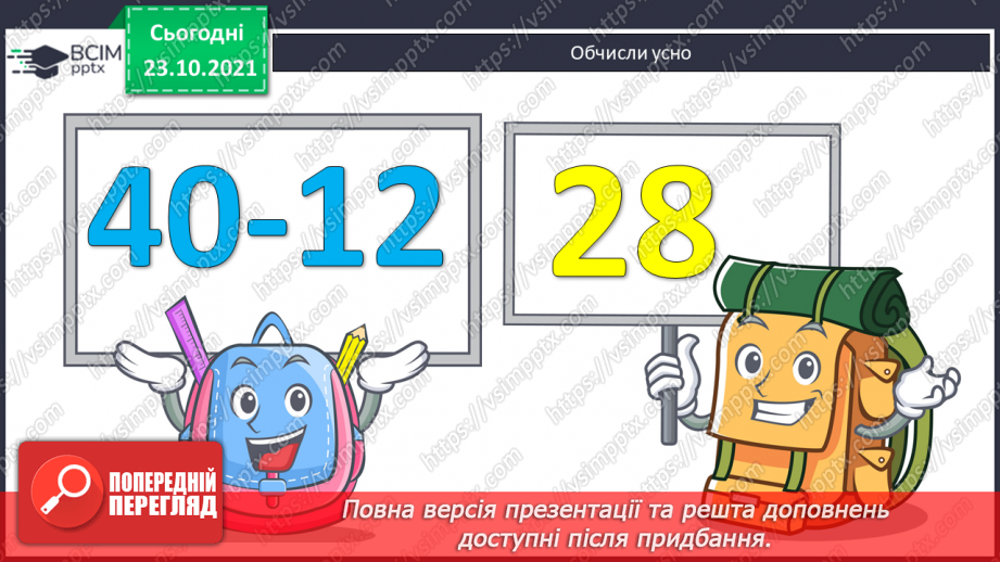 №038 - Віднімання чисел виду 50-7, 30 — 2. Робота з даними таблиці. Обчислення довжини ламаної лінії. Розв’язування задач3