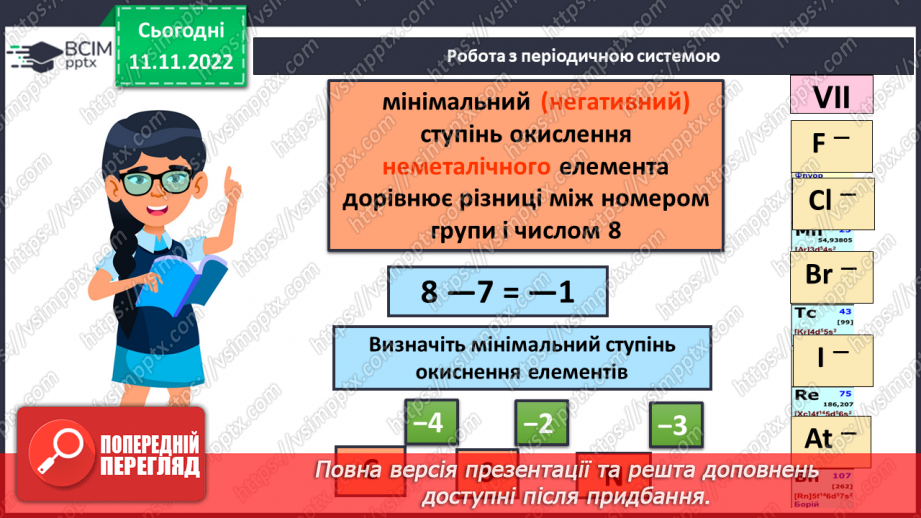 №26 - Ступінь окиснення та його визначення за хімічною формулою.14 №26 - Ступінь окиснення та його визначення за хімічною формулою.14
