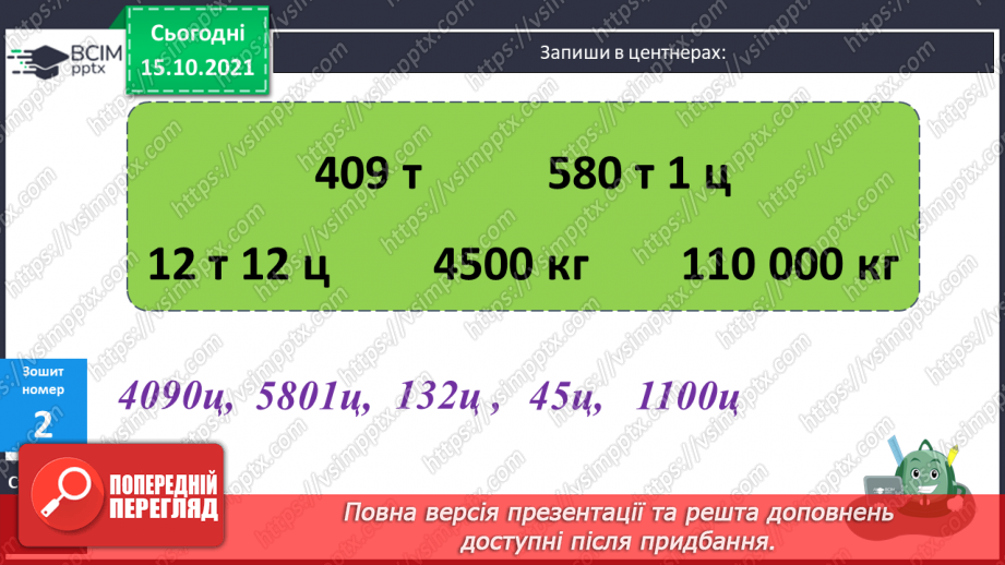 №043 - Закріплення вмінь перетворювати, порівнювати іменовані числа. Задачі, спрямовані на розуміння поняття «економія коштів».23