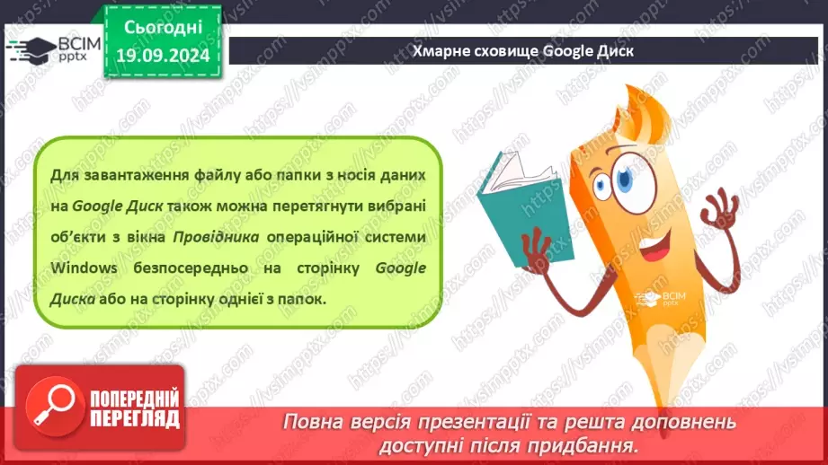 №09 - Хмарні сервіси. Онлайн-перекладачі. Сервіси Google. Синхронізація файлів25