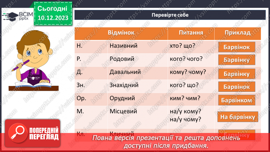 №058 - Відмінки іменників24