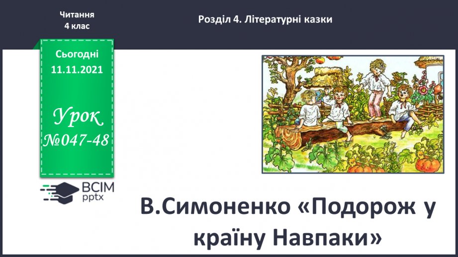 №047-48 - В.Симоненко « Подорож у країну Навпаки»0