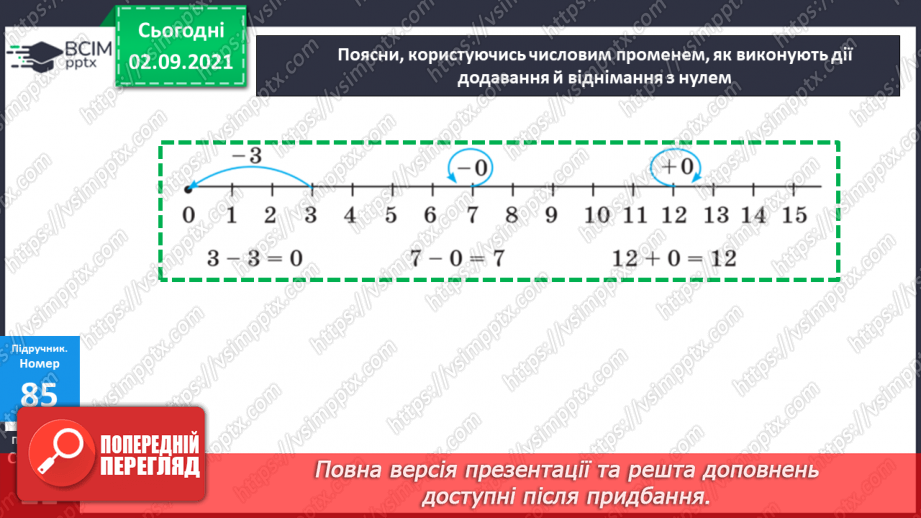 №011-12 - Порозрядне додавання і віднімання. Властивості додавання і віднімання. Способи усного додавання і віднімання чисел.12