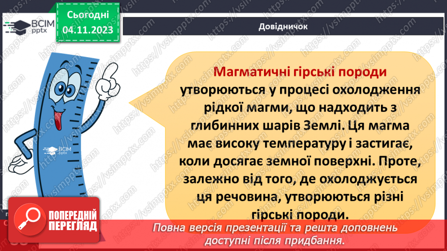 №21 - Чим мінерали відрізняються від гірських порід. Мінерали і гірські породи.19