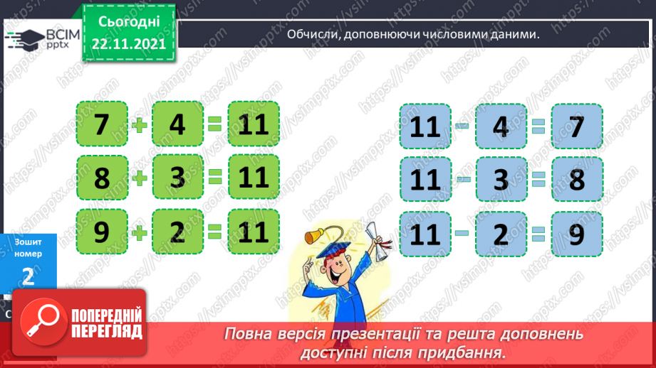 №054 - Повільно. Швидко. Віднімання виду 11 - а. Розв’язування задач19