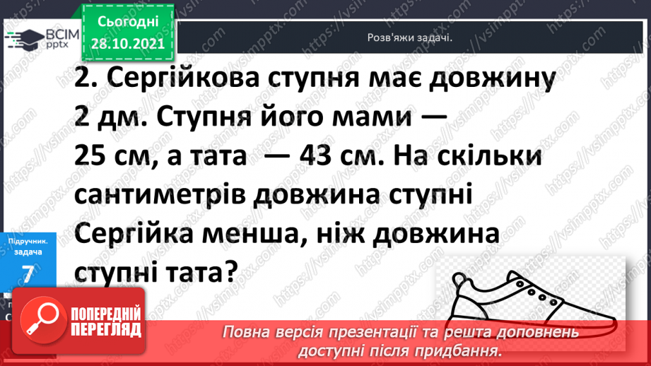 №031 - Одиниці  довжини  і  співвідношення  між  ними. Перетворення  дециметрів  у  сантиметри  з  метою  порівняння  довжини.16