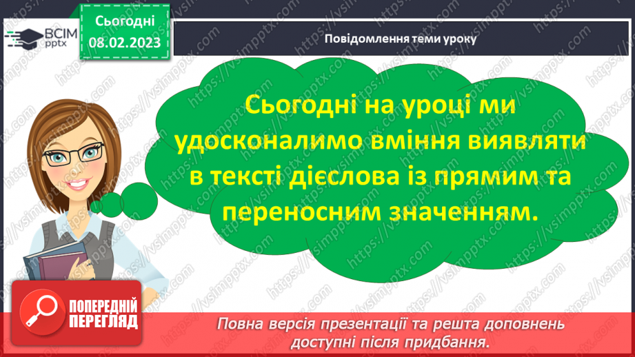 №082 - Доречне вживання дієслів з прямим і переносним значенням у власних висловленнях.4 №082 - Доречне вживання дієслів з прямим і переносним значенням у власних висловленнях.4