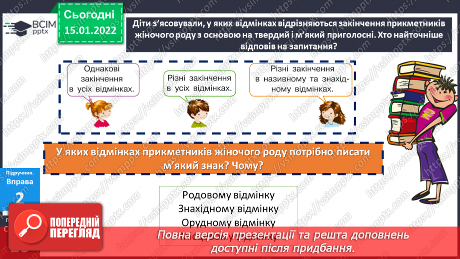 №093 - Відмінювання прикметників жіночого роду.15 №093 - Відмінювання прикметників жіночого роду.15