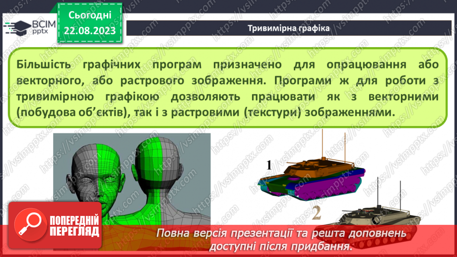 №01 - Тривимірна графіка. Основні поняття тривимірної графіки. Моделювання13