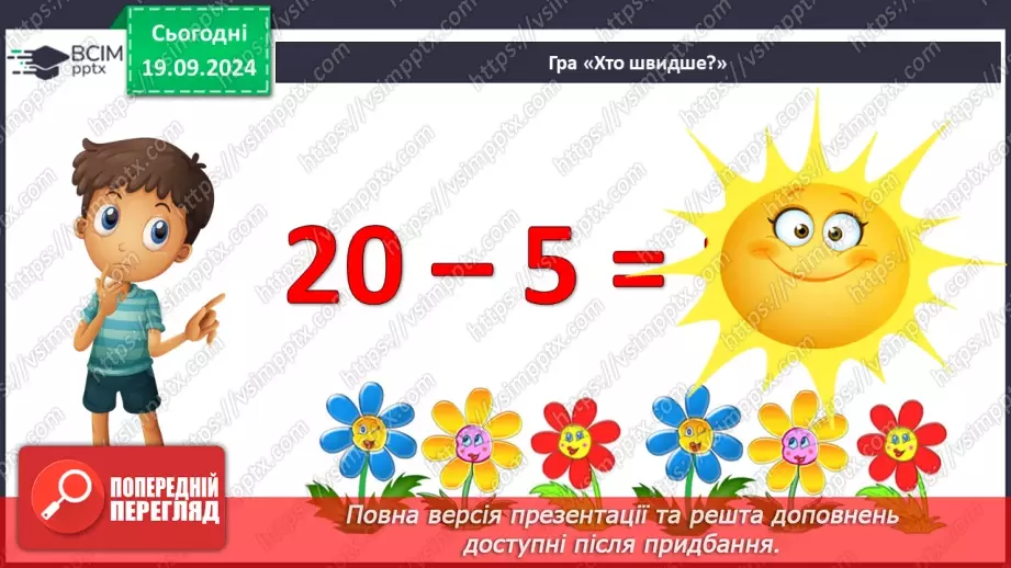 №005 - Повторення вивченого матеріалу у 1 класі. Лічба в межах 20. Нуме­рація чисел 10-20. Порівняння чисел9