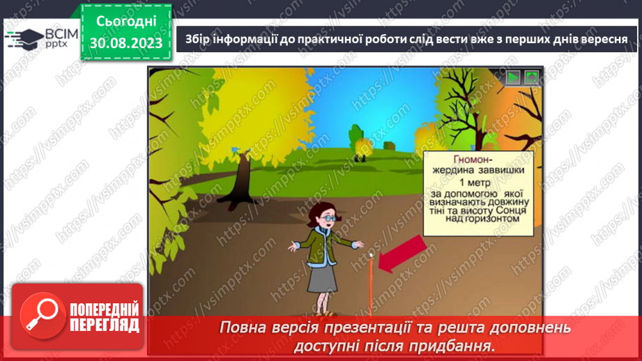 №03 - Як організувати власне спостереження. Особливості організації власних географічних спостережень23