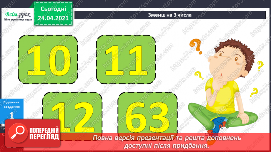 №012 - Таблиці додавання і віднімання числа 4. Задачі на зменшення числа на кілька одиниць. Порівняння виразів. Вимірювання довжини ламаної.9