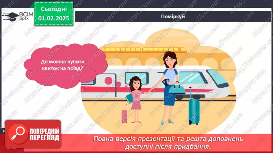 №061 - Транспорт. Залізничний транспорт.10 №061 - Транспорт. Залізничний транспорт.10