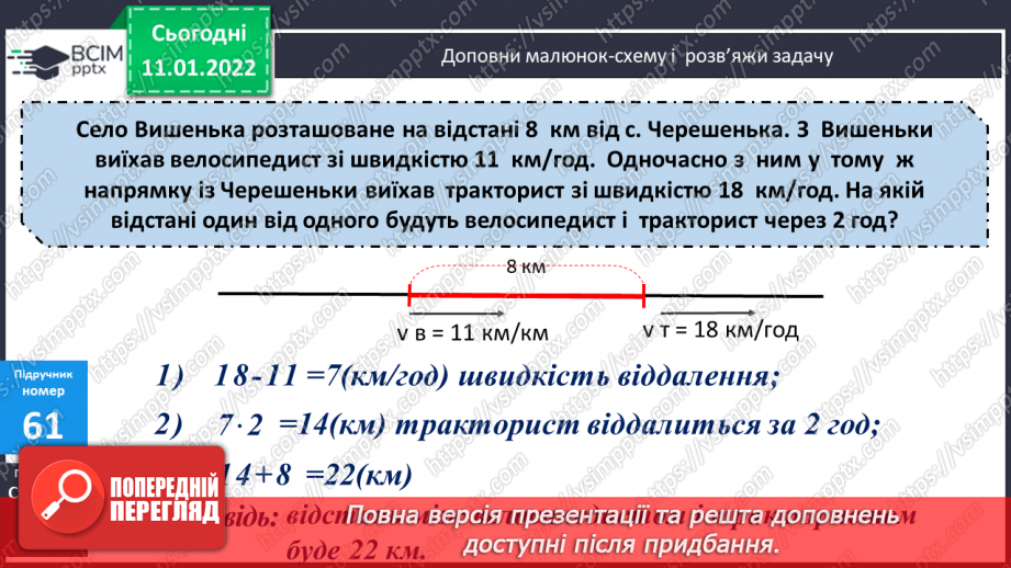 №089 - Рух двох об'єктів у одному напрямку (відставання)14 №089 - Рух двох об'єктів у одному напрямку (відставання)14