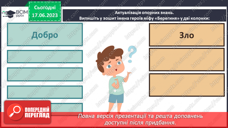 №03 - Чарівні істоти українського міфу .Міфи “Берегиня”, Легенда “Чому пес живе коло людини?7