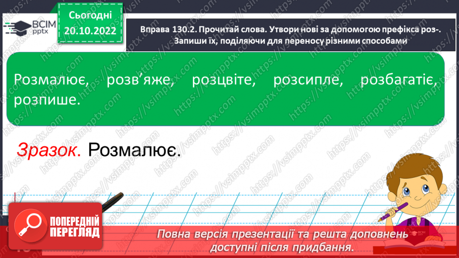 №037 - Перенос слів з префіксами роз-, без-. Вимова і правопис слова «апетит».15