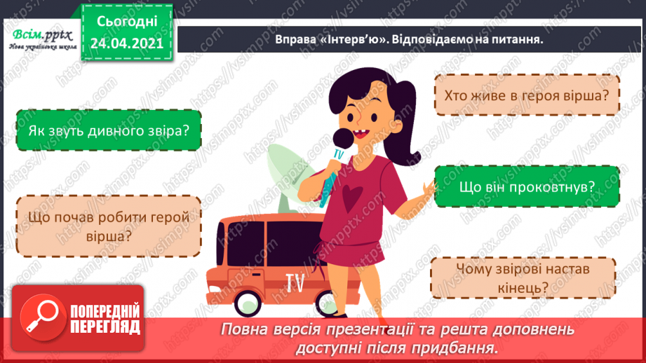 №152 - Питальні речення. Вірш. Виразність. «Дивний звір» (Голина Малик)7