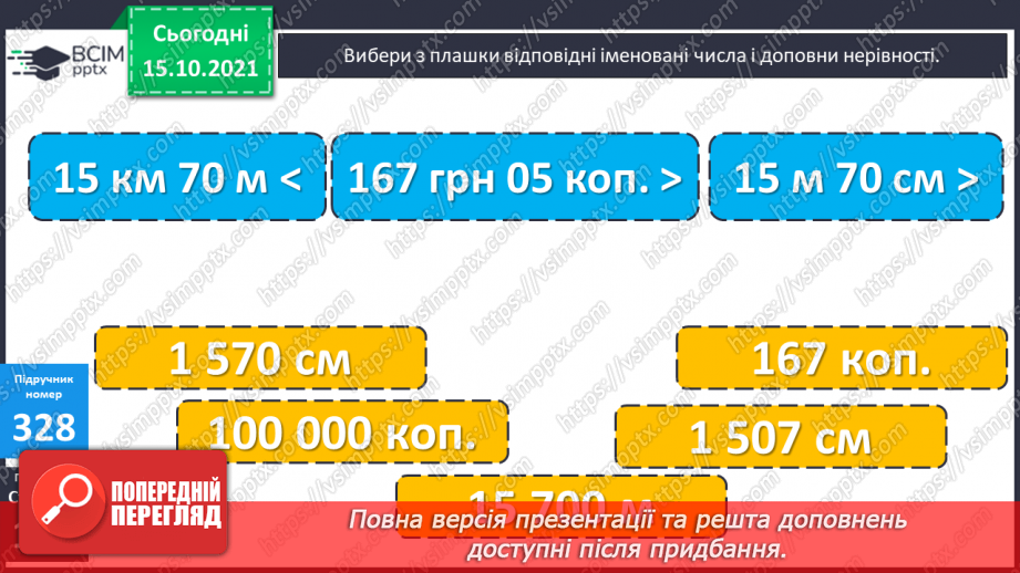 №042 - Закріплення вмінь перетворювати, порівнювати іменовані числа. Задачі, спрямовані на розуміння поняття «економія коштів».10 №042 - Закріплення вмінь перетворювати, порівнювати іменовані числа. Задачі, спрямовані на розуміння поняття «економія коштів».10