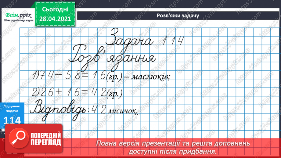 №011 - Перевірка додавання відніманням. Складання рівнянь за текстом. Складання задач за моделями.21