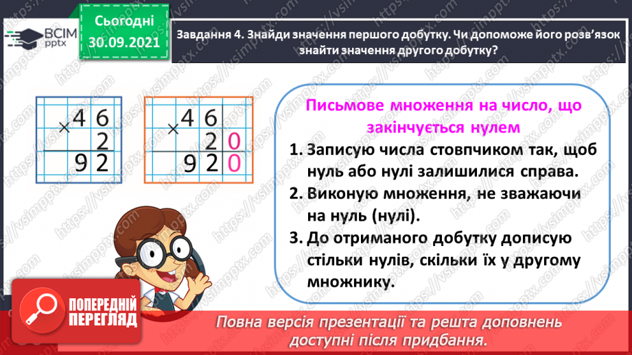 №031 - Знайомимось із письмовими множенням і діленням на кругле число11