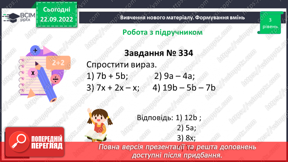 №029 - Властивості множення. Переставна, сполучна, розподільна властивості множення.18