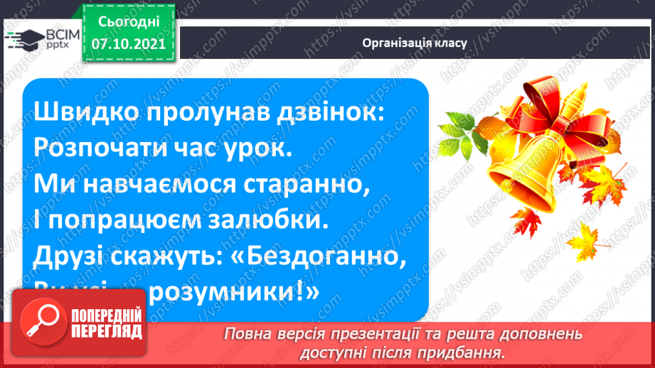 №059 - Звуки [с], [с´], Позначення його буквою «с». Звуко-буквені зіставлення. Формування аудіативних умінь за віршем Г. Чубач, малюнками.1