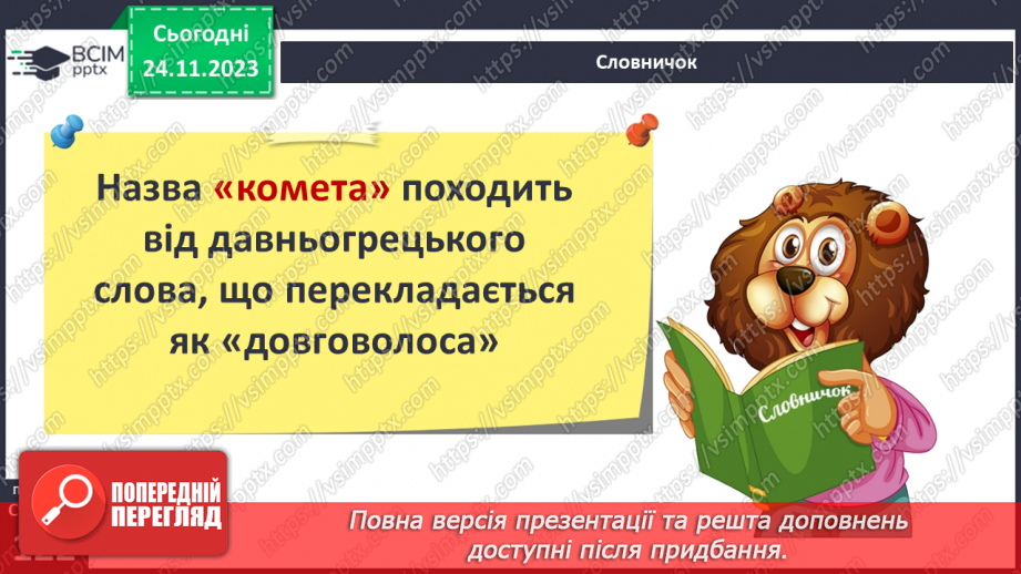 №27 - Що відомо про сусідів у сонячній системі.14