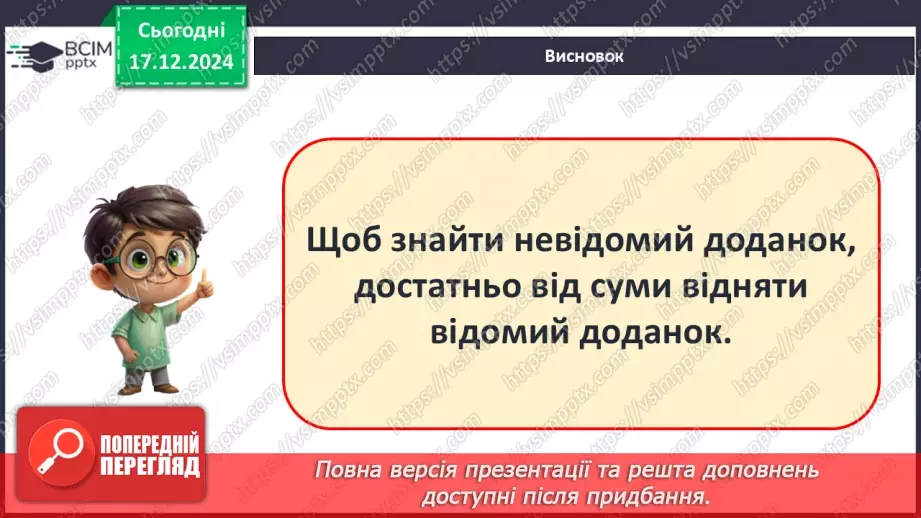 №068 - Знаходження невідомого доданка. Обчислення невідомого доданка в рівностях, математичних текстах.9