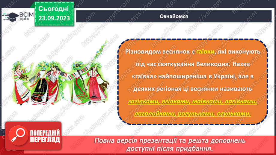 №10 - Весняні й літні обрядові пісні. Веснянки. «Благослови, мати, весну закликати».10