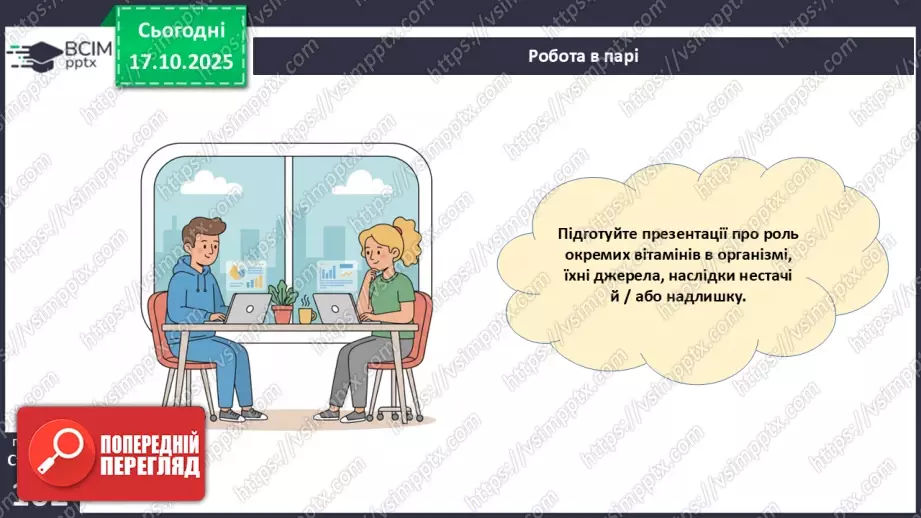 №025 - Їжа та її компоненти. Харчові й енергетичні потреби людини. Раціональне харчування.11 №025 - Їжа та її компоненти. Харчові й енергетичні потреби людини. Раціональне харчування.11