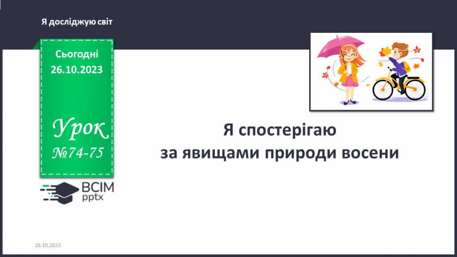 №074-75 - Я спостерігаю за явищами природи восени. Українська мова в інтегрованому курсі: я досліджую медіа. Читаю прогноз погоди0 №074-75 - Я спостерігаю за явищами природи восени. Українська мова в інтегрованому курсі: я досліджую медіа. Читаю прогноз погоди0