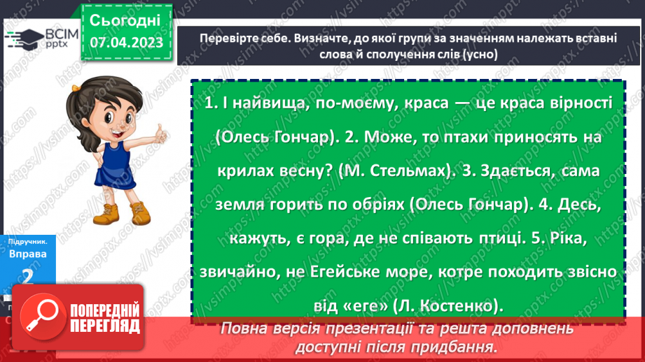 №124 - Розвиток мовлення. Вставні слова. Відокремлення вставних слів на письмі комами.18 №124 - Розвиток мовлення. Вставні слова. Відокремлення вставних слів на письмі комами.18