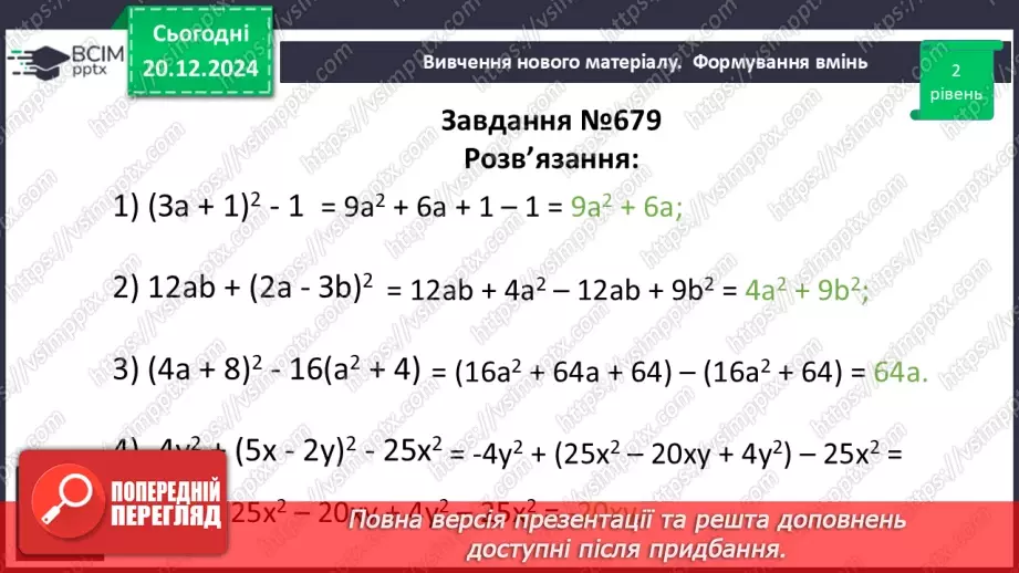 №049 - Квадрат суми і квадрат різниці.18 №049 - Квадрат суми і квадрат різниці.18