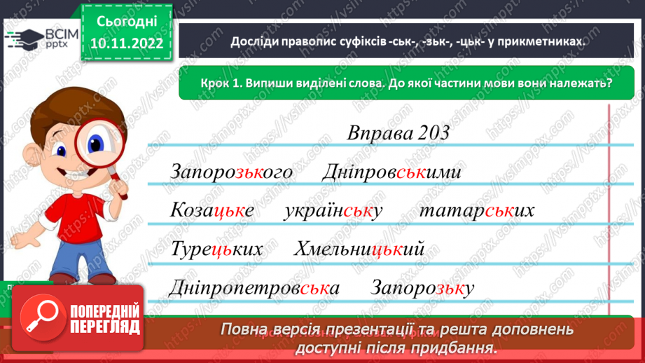 №052 - Правильна вимова та правопис прикметники на -ський, -цький, -зький9 №052 - Правильна вимова та правопис прикметники на -ський, -цький, -зький9