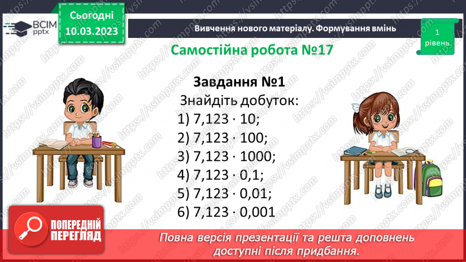 №132 - Розв’язування вправ і задач на множення десяткових дробів. Самостійна робота № 178