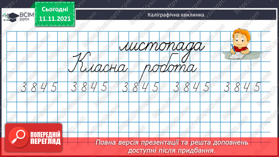 №060 - Знаходження відстані, яку подолав об’єкт за його швидкістю і часом руху. Розв’язування задач на рух5