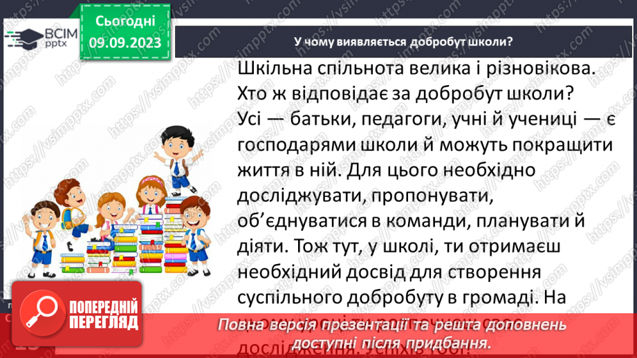 №03 - Добробут школи і шкільна спільнот. У чому виявляється добробут школи.5