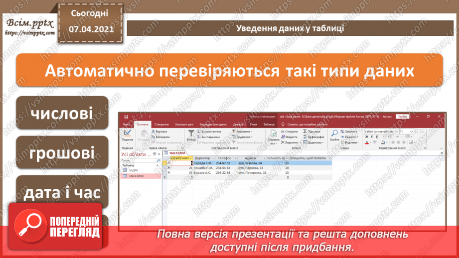 №41 - Уведення, пошук і редагування даних у таблиці.8