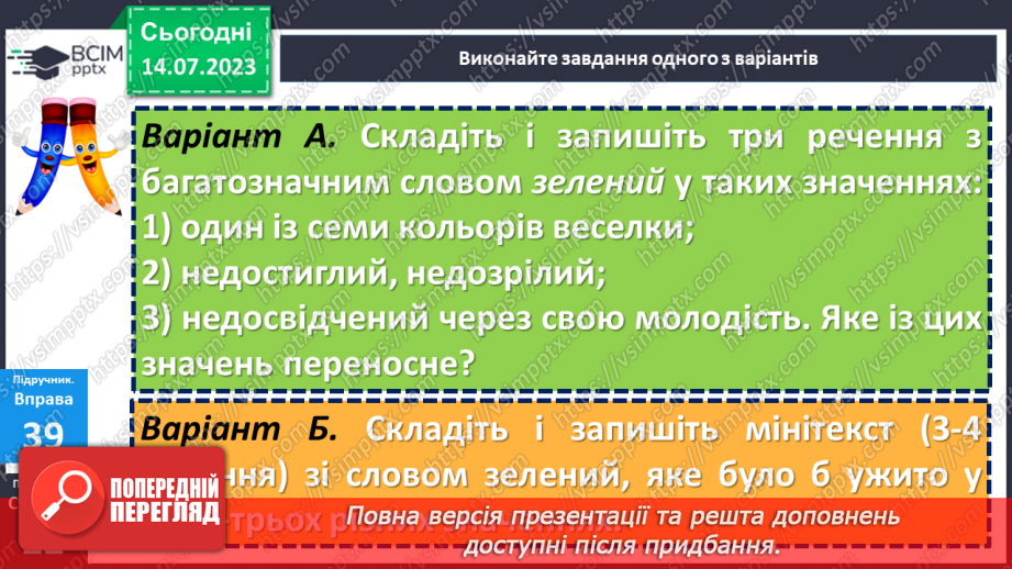 №011 - Тренувальні вправи. Пряме і переносне значення слова15