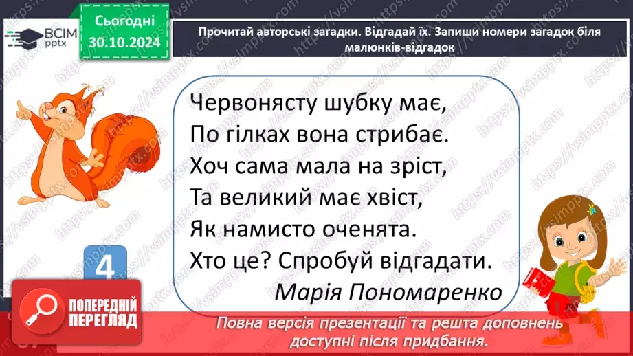 №042 - Загадки. Читання і відгадування загадок. Складання загад­ки про тварину або рослину.17